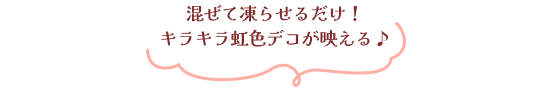 混ぜて凍らせるだけ！キラキラ虹色デコが映える♪