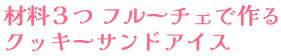 材料3つフルーチェで作るクッキーサンドアイス