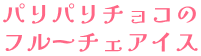 パリパリチョコのフルーチェアイス