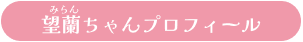 望蘭（みらん）ちゃんプロフィール