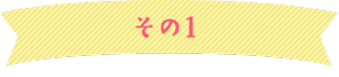 その1