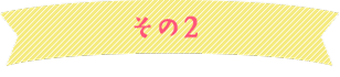 その2