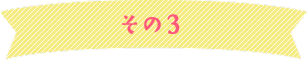 その3