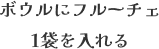 ボウルにフルーチェ1袋を入れる