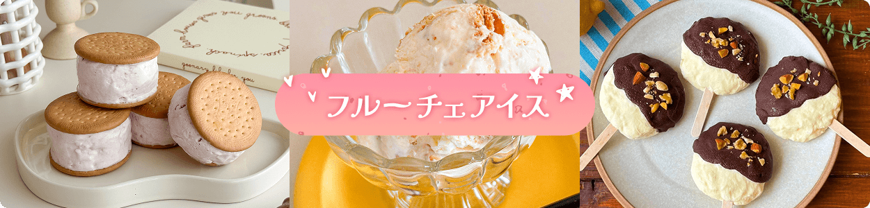フルーチェアイス