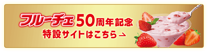 フルーチェ50周年記念特設サイトはこちら→