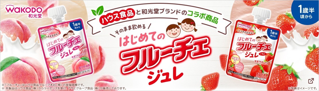 WaKODO 和光堂 ハウス食品と和光堂ブランドのコラボ商品 \そのまま飲める/ はじめてのフルーチェジュレ 1歳半頃から ※「フルーチェ」はハウス食品グループ本社（株）の登録商標です。 ※本製品はハウス食品（株）からライセンスを受け、アサヒグループ食品（株）が販売しております。 ※写真はイメージです。