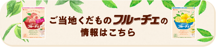 ご当地くだものフルーチェの情報はこちら