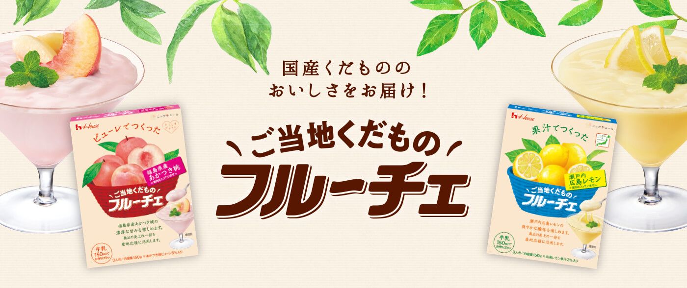 国産くだもののおいしさをお届け！ご当地くだもの フルーチェ