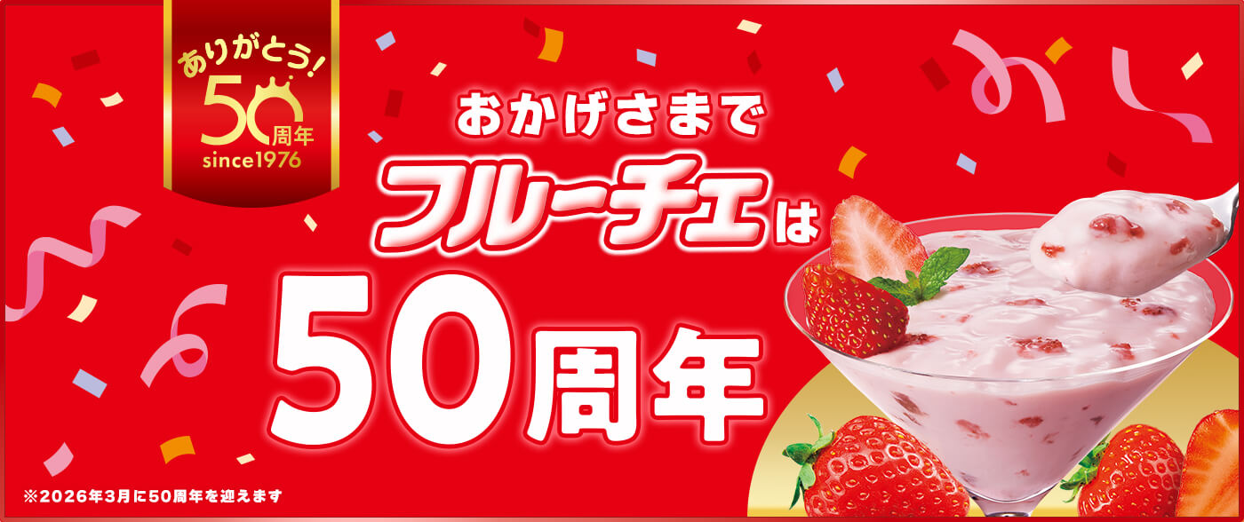 ありがとう! 50周年 since1974 フルーチェ50周年記念特設サイト *2026年3月に50周年を迎えます