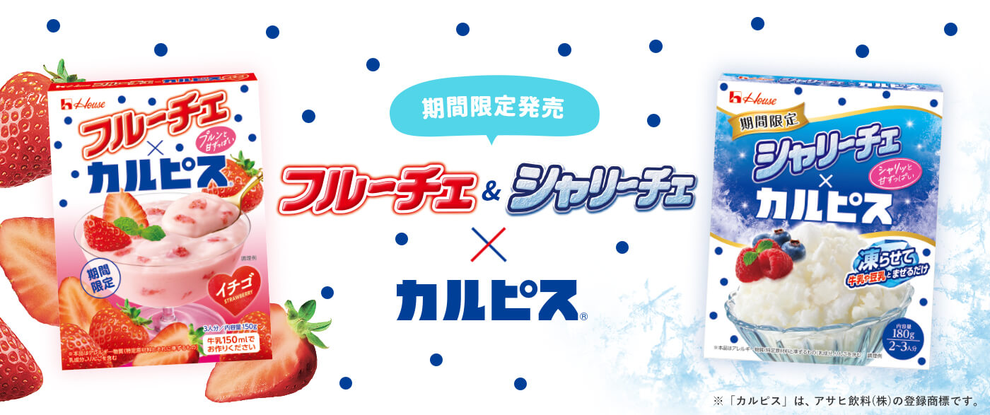 期間限定発売 フルーチェ&シャリーチェ✕カルピス&reg; ※「カルピス」は、アサヒ飲料（株）の登録商標です。