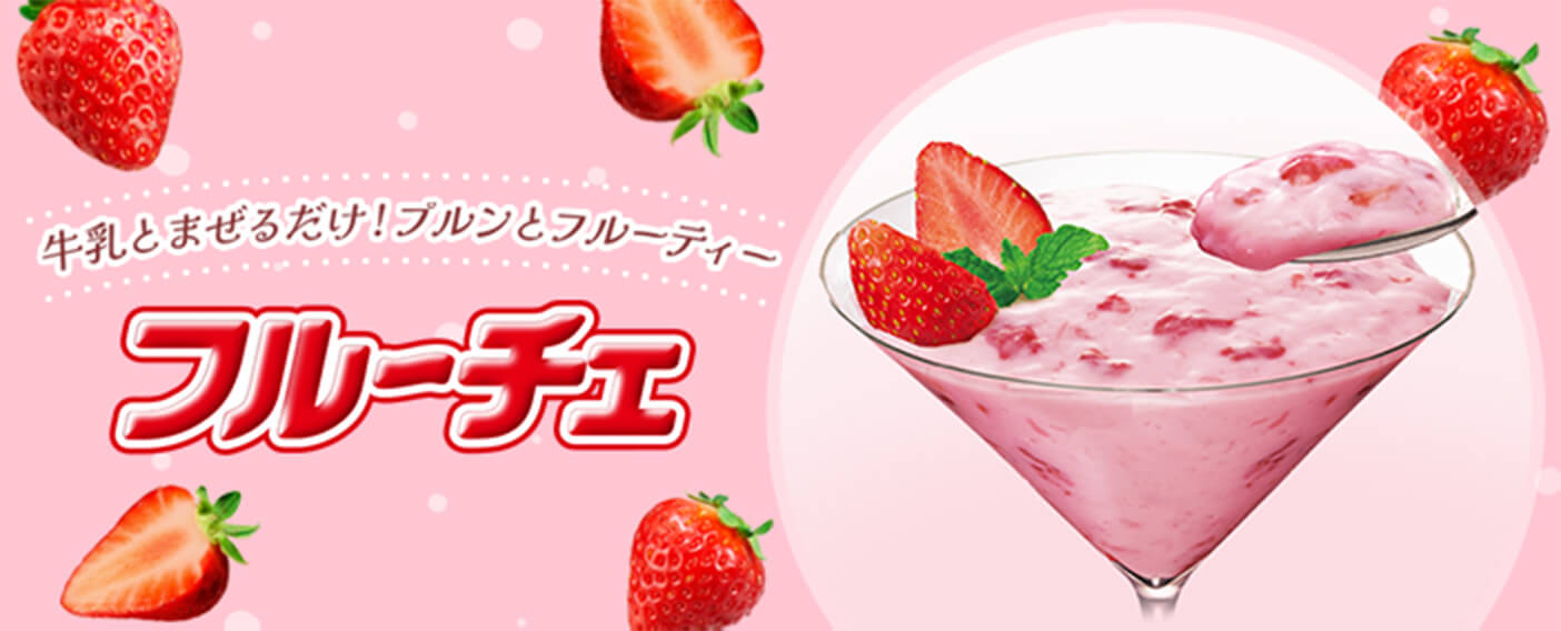 牛乳と混ぜるだけ!ぷるんとフルーティー フルーチェ