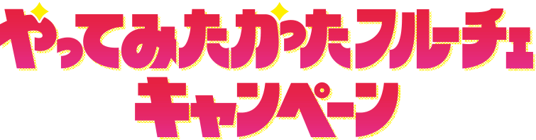「やってみたかったフルーチェキャンペーン」のタイトル