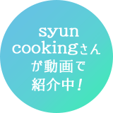 syuncookingさんが動画で紹介中!