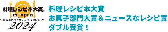 料理レシピ本大賞 in Japan 2024 料理レシピ本大賞 お菓子部門大賞＆ニュースなレシピ賞 ダブル受賞