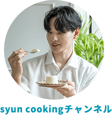 「syun cookingチャンネル」のプロフィール画像