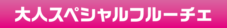 「大人スペシャルフルーチェ」のタイトル