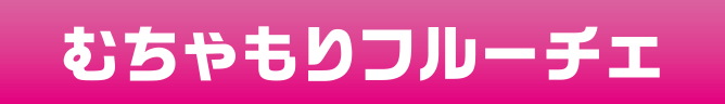 「むちゃもりフルーチェ」のタイトル