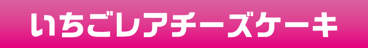 「いちごレアチーズケーキ」のタイトル