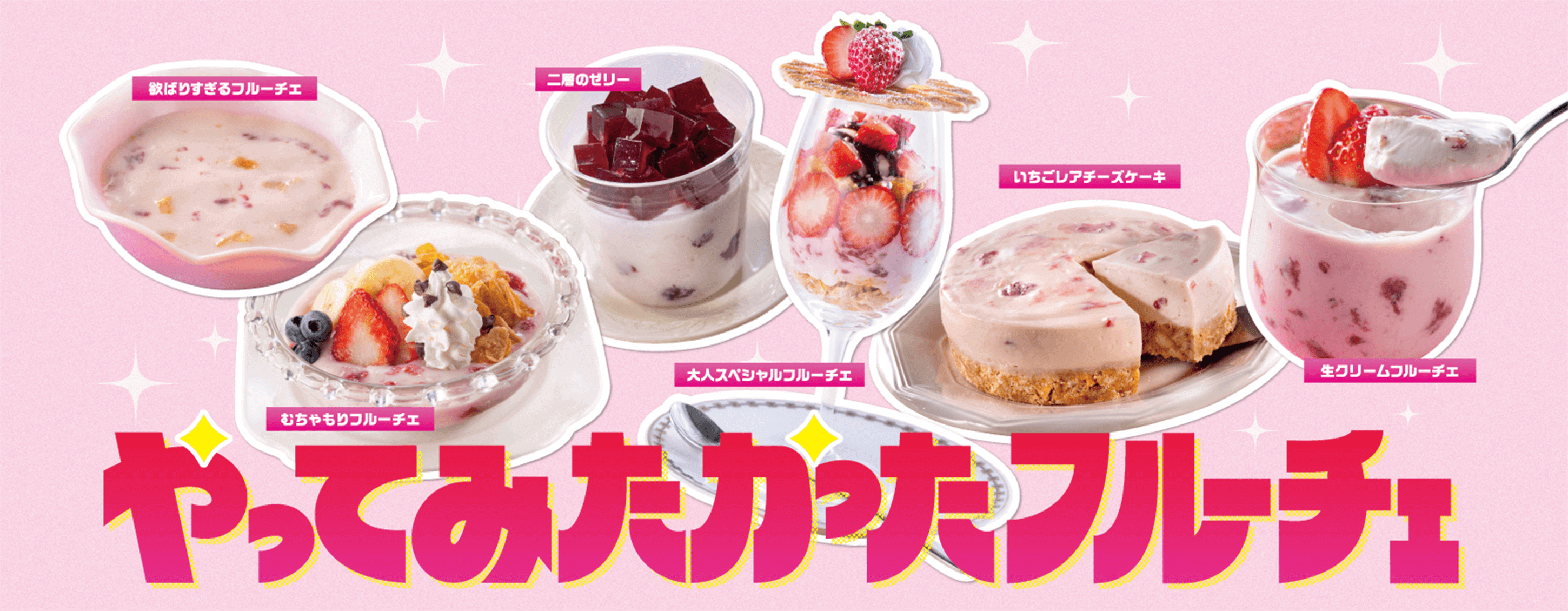 やってみたかったフルーチェ 欲ばりすぎるフルーチェ むちゃもりフルーチェ 二層のゼリー 大人スペシャルフルーチェ いちごレアチーズケーキ 生クリームフルーチェ