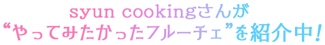 syun cookingさんが “やってみたかったフルーチェ”を紹介中！