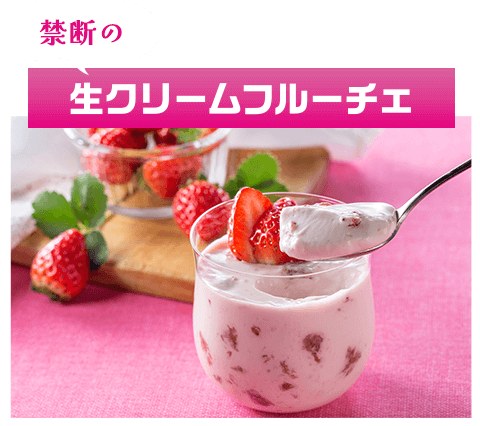 「禁断の生クリームフルーチェ」のシズル画像