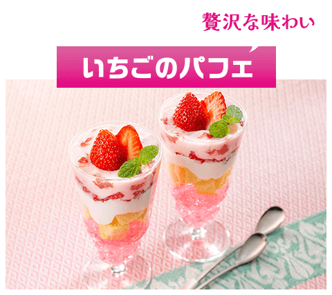 「贅沢な味わいいちごのパフェ」のシズル画像