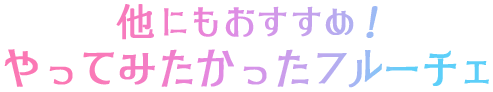 「他にもおすすめ！やってみたかったフルーチェ」のタイトル
