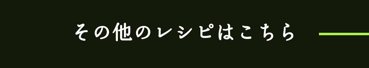 その他のレシピはこちら
