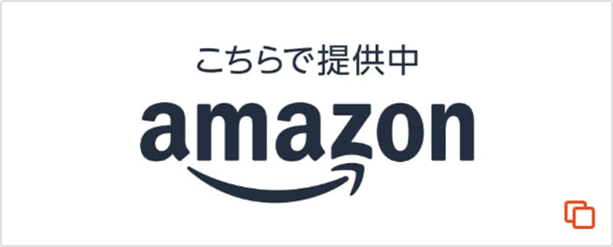 こちらで提供中 AMAZON