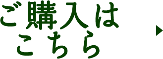 ご購入はこちら