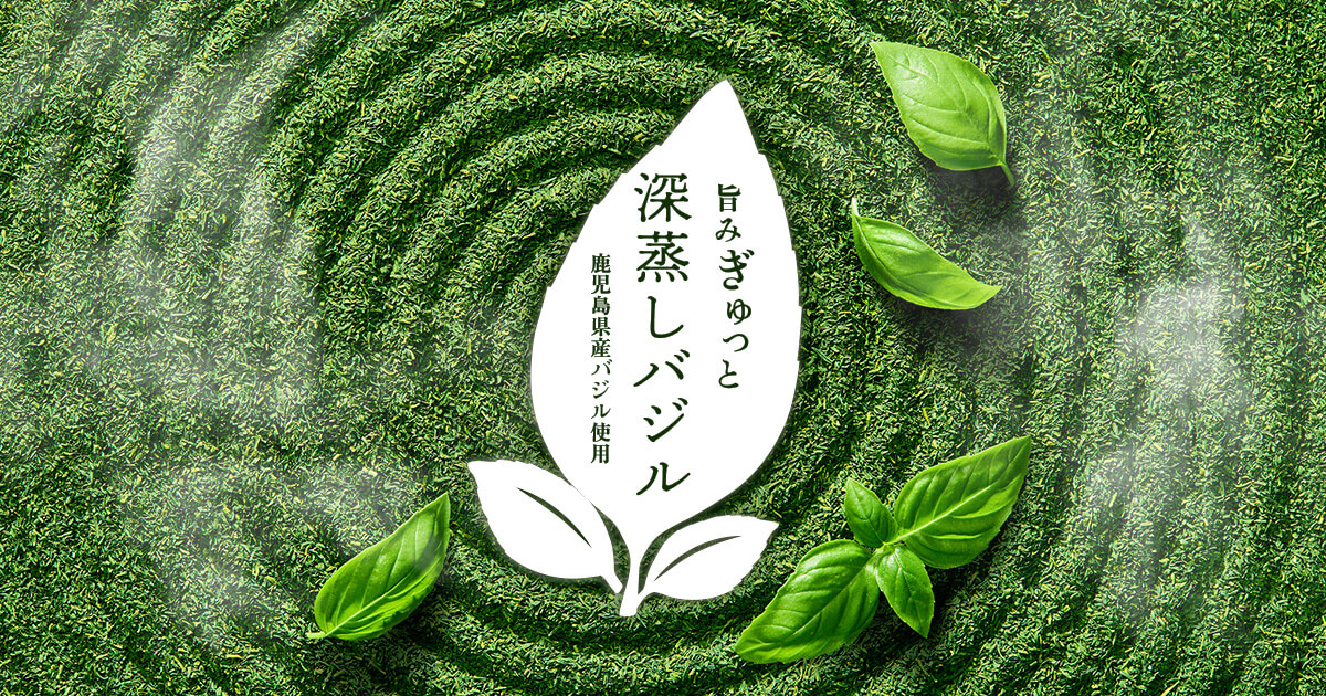 旨みぎゅっと深蒸しバジル 鹿児島県産バジル使用