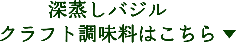 深蒸しバジル クラフト調味料はこちら