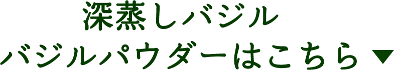深蒸しバジル バジルパウダーはこちら