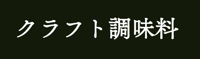 クラフト調味料