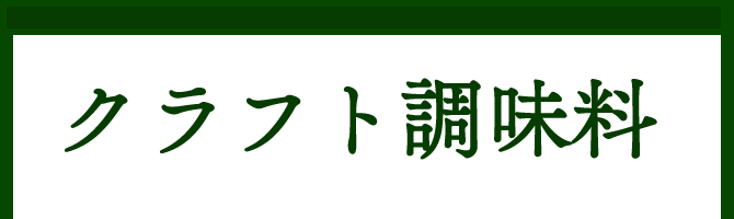 クラフト調味料