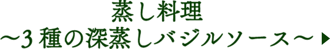 蒸し料理〜3種の深蒸しバジルソース〜
