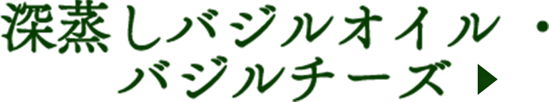 深蒸しバジルオイル・バジルチーズ