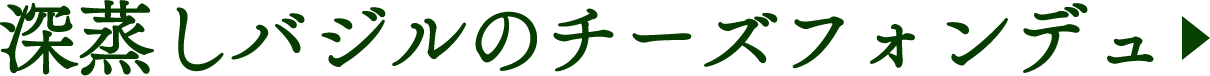 深蒸しバジルのチーズフォンデュ