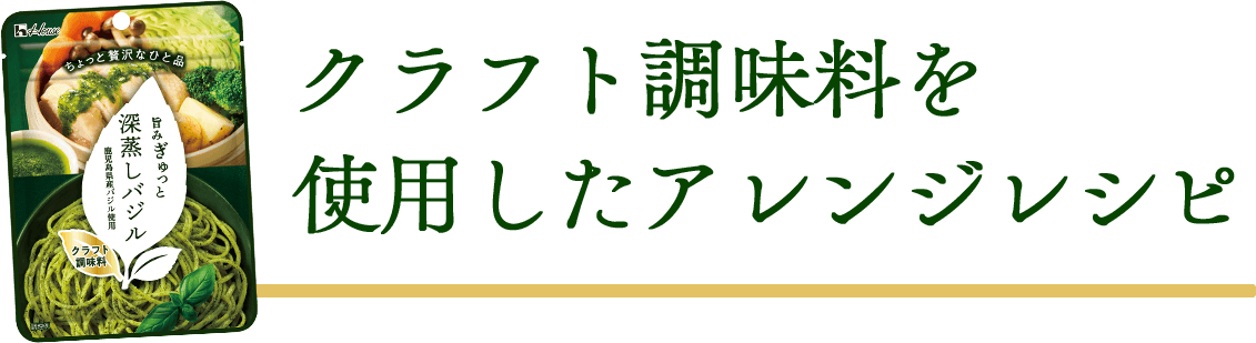 クラフト調味料を使用したアレンジレシピ