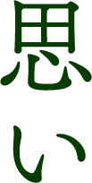 思い