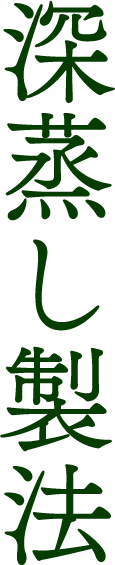 深蒸し製法
