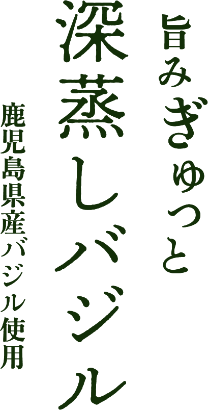 旨みぎゅっと 深蒸しバジル 鹿児島県産バジル使用