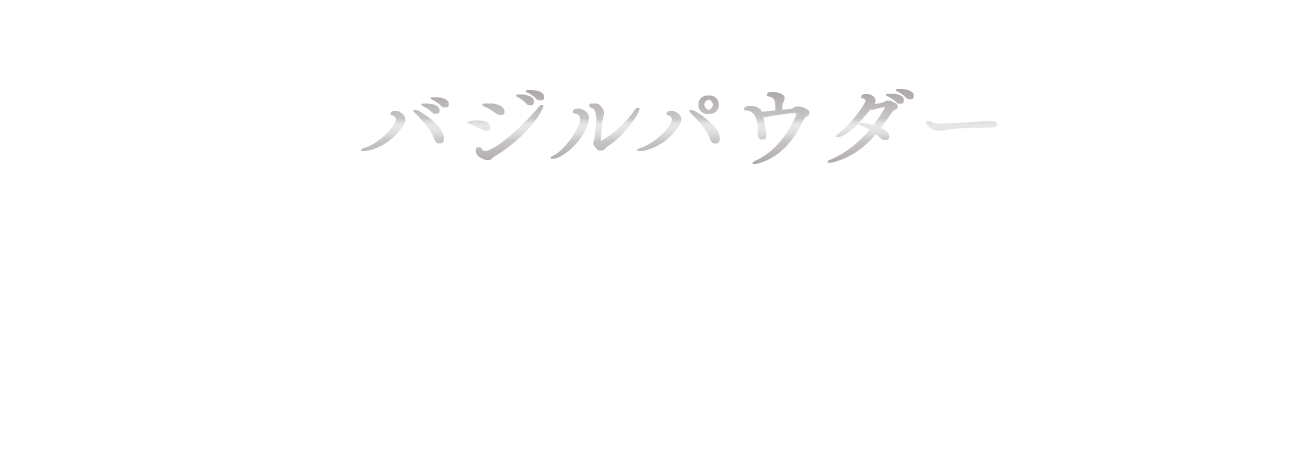 深蒸しバジル バジルパウダー 深蒸しバジルそのものを楽しめるパウダータイプ。料理の仕上げや彩りに。深蒸しバジル100%配合。