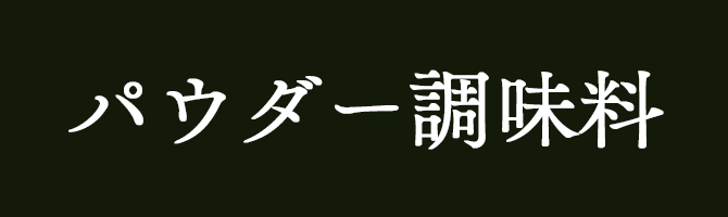 パウダー調味料