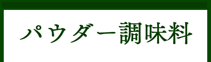 パウダー調味料