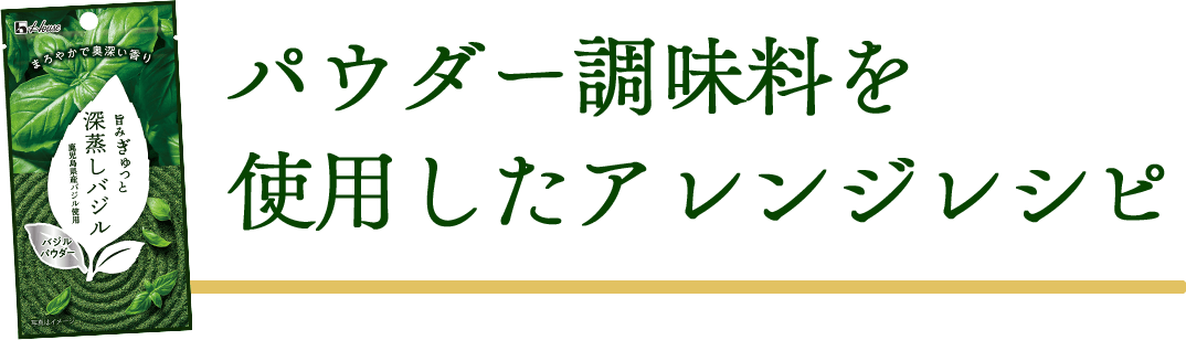 パウダー調味料を使用したアレンジレシピ