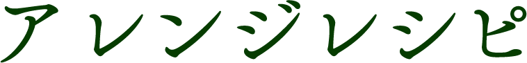 アレンジレシピ