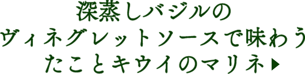 深蒸しバジルのヴィネグレットソースで味わうたことキウイのマリネ