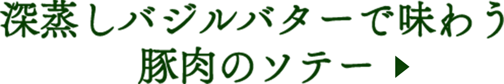 深蒸しバジルバターで味わう豚肉のソテー